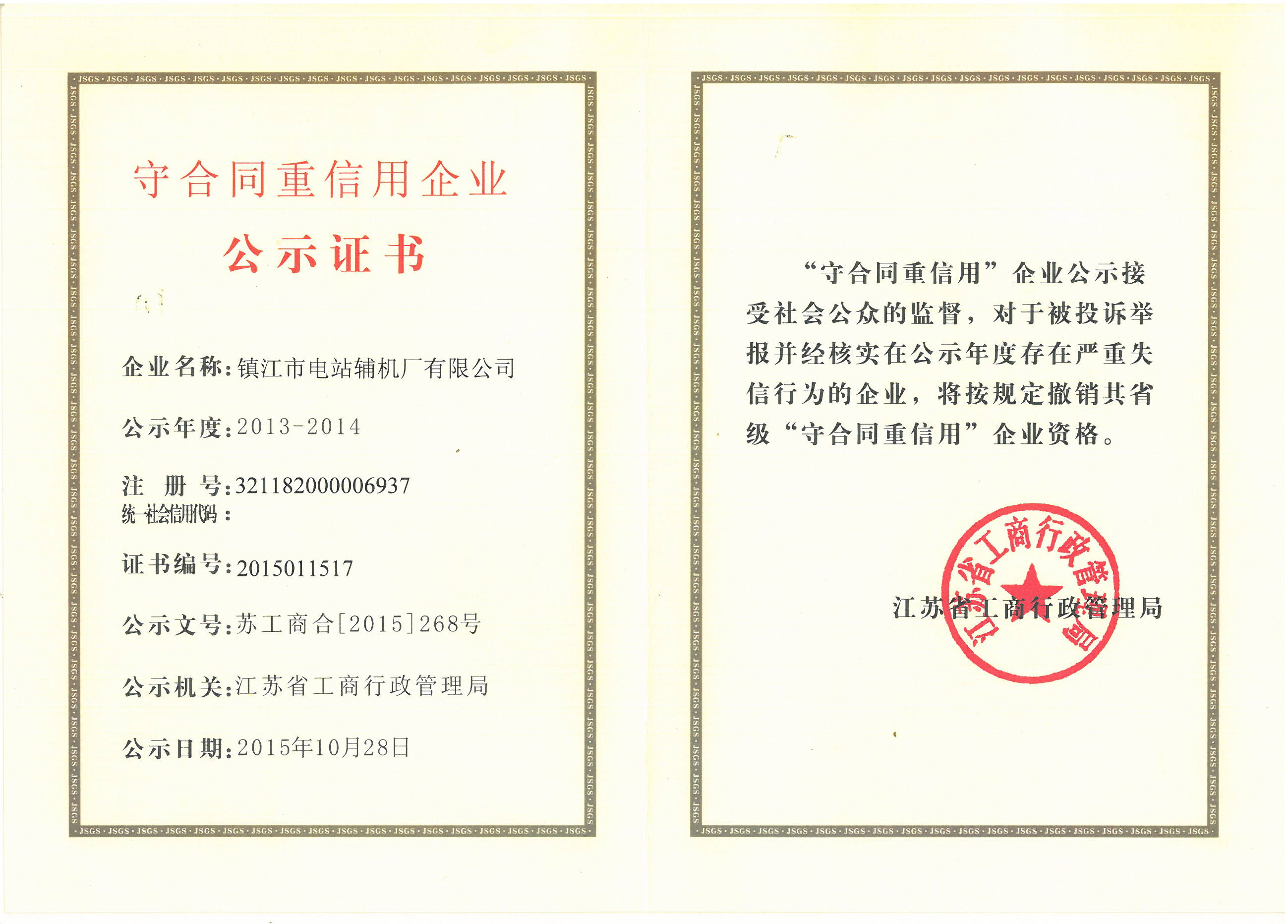 守合同重信用企業公示證書